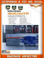 Фильтр LADA 21080101200583 масляный ВАЗ 2108-15 2110-72 Priora 1117-1119 Kalina 2190-2192 Granta Vesta XRay LADA 