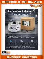 Фильтр топл. Land Rover Range Rover Sport 05-, Discovery III, IV 04-