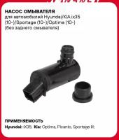 Насос омывателя Hyundai KIA ix35 Sportage Optima(без задн. омыв.)