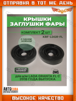 Крышка заглушка фары для автомобилей Лада Гранта с 2018 года выпуска синяя резина