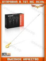 Щуп масла FORD FOCUS/C-MAX/MONDEO/S-MAX/GALAXY 2003-2015 1.8/2.0 Duratec-HE