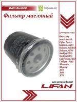 Фильтр масляный LIFAN SOLANO -16 ARIRANG ARG32-2608