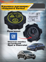Крышка расширительного бачка General Motors Opel Astra J, Zafira C, Insignia, Meriva B, Mokka, Chevrolet Cruze, Aveo T300, Orlando