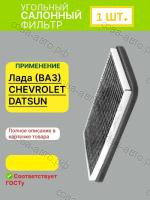 Фильтр салонный угольный ВАЗ Калина, Гранта, Niva