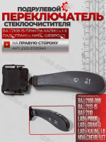 Переключатель подрулевой 2114, 2190, 2170, 2123, 2110 на правую сторону, для стеклоочистителя 1 шт.