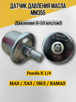 Датчик ММ355-3829 (0-10) давления масла МАЗ ЗИЛ ЛАЗ