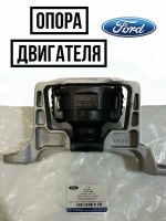 Подушка двигателя Focus II- III / C-Max  1.6 Zetec-S