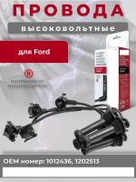 Высоковольтные провода для Ford Escort Fiesta III IV Mondeo I II Orion