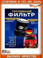 Фильтр топливный КАМАЗ, ПАЗ тонкой очистки (дв.CUMMINS EQB 140-20, 180-20, 210-20)