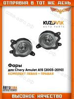 Фары противотуманные комплект Chery Amulet A15 (2003-2010)