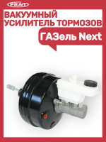 Вакуумный усилитель ГАЗель NEXT в сборе с ГТЦ (ГАЗ) (Оригинал)
