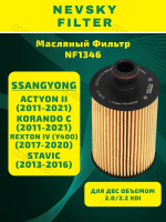 Масляный Фильтр  SSANGYONG Actyon II / Korando C Rexton IV (Y400) Stavic