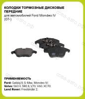 Колодки тормозные передние Ford Galaxy 2, S-Max, Mondeo 4; Volvo S60 II, V60, V70 III; XC70 II 