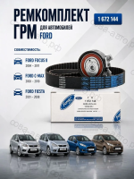Комплект ГРМ Zetec-S / 1.6 EcoBoost 2004->