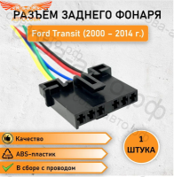 Разъем платы заднего фонаря Ford TRANSIT 1986-2014