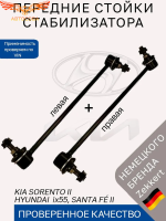 Стойки стабилизатора передние Hyundai ix55 Santa Fe II CM, Kia Sorento II XM / Комплект 2 шт