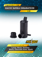 Насос бачка омывателя Lanos, Nexia, Daewoo, Matiz, Chevrolet (Aveo, Spark), 12В