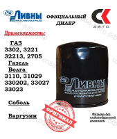 Фильтр масляный Ливны ГАЗ-406
