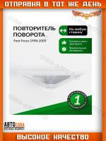 Повторитель БЕЛЫЙ крыла Focus I 1998-2004