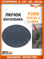 Лючок крышки бензобака Focus II 2004-2008