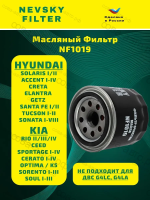 Фильтр масляный NF1019 для Киа Рио 3, Хендай Солярис 1.6/1.4, Сид 1.6, Акцент, Крета, Спортейдж 3, Церато 2, Соната, Элантра