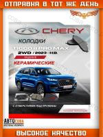 Колодки тормозные задние Chery Tiggo 8