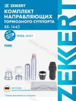 Направляющая суппорта комплект верхняя и нижняя FORD Transit 1991-2000