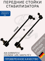 Стойки стабилизатора передние Hyundai ix55 Santa Fe II CM, Kia Sorento II XM / К-т 2 шт