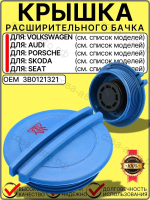 Крышка расширительного бачка антифриза для VW Skoda Audi Porsche Seat