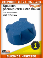 Крышка бачка для Лада 2108/2110 Приора Гранта Datsun 
