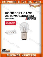 Лампочки P21/5W  12V ( 2 конт. )