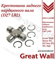 Крестовина заднего карданного вала (D27 L82) для Great Wall Hover H1, H3, H3 New, H5, Safe