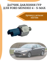 Датчик давления ГУР Ford Mondeo 4 (2007-2014)