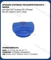 Крышка расширительного бачка антифриза VW Skoda Audi Porsche Seat