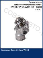 Термостат в сборе MB C-Class (W203, W204, S203, S204) 05-, M-Class (W164) 05-, S-Class (W221, V221) 05-