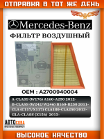 Фильтр воздушный MERCEDES-BENZ A160-250(W176) 12> / B160-250(W246) 11> / CLA180-250(C117) 13> / GLA180-250(X156) 13>
