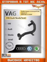 Патрубок системы охлаждения двигателя AUDI,VW,SEAT,SKODA 1.8 2.0 TSI,TFSI 04~