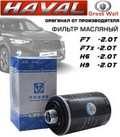 Фильтр масляный оригинал Haval F7 F7X H9 190 л.с. Tank 300 1017100AEC01