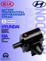 Датчик температуры окружающей среды для Hyundai Хюндаи Solaris Солярис Elantra Элантра Kia Киа Carnival Карнивал Optima Оптима Sportage Спортэж K3