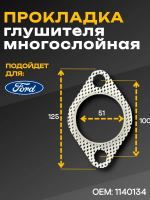 Прокладка глушителя FORD Fusion, Fiesta