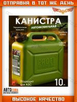 Канистра для бензина 10 л 3ton PROFI, в комплекте с крышкой и лейкой