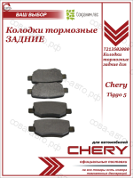 Колодки торм. диск. задн. Chery Cowin 3 10-, Tiggo (T11) 06-, Tiggo 3 (T11FL3) 14-, Lifan X70 18-, Vortex Estina 09-