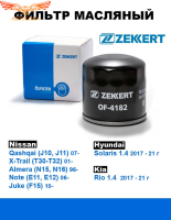 Фильтр масляный Ниссан, Солярис 1.4, Киа Рио 1.4