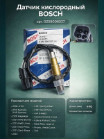 Датчик кислорода (лямбда-зонд) BOSCH 0258006537 ВАЗ, Lada, УАЗ, Chevrolet, Opel, Honda №1 до катализ.