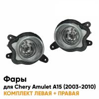 Фары противотуманные комплект Chery Amulet A15 (2003-2010)