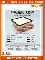 Воздушный фильтр TOYOTA Camry (V5) Highlander, MITSUBISHI Pajero Sport III L200, LEXUS RX NX ES