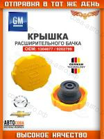 Крышка радиатора OPEL ASTRA H CORSA D SIGNUM VECTRA C ZAFIRA DVB04006
