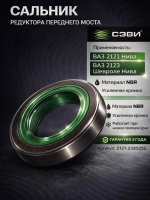 Сальник редуктора переднего моста для а/м ваз 2121 Нива, 2123 Шевроле Нива материал NBR Сэви