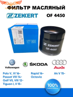 Фильтр масляный Поло, Пассат, Тигуан, Рапид, Октавия А7