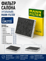 Фильтр салона угольный  Mann Filter VOLVO S80 (2006>)/ V70 (2007>)/ XC60 (2008>)